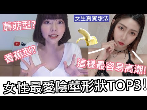 【性學小教室84】女生最愛的陰莖形狀！這種形狀最容易讓女生高潮！？｜女性親自回應！你是哪種形？