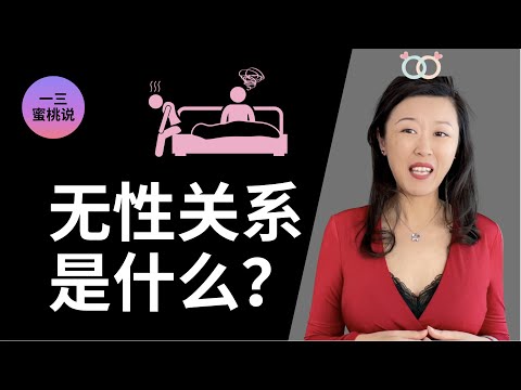 多少人在无性关系中？数据吓死你！不愿意啪啪，到底为什么？