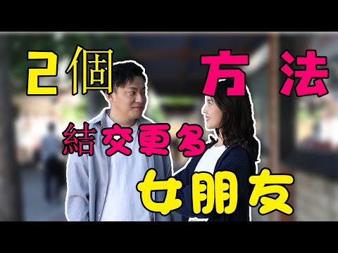 拓展社交圈的2個高效方法！學會了身邊的妹子翻倍！【最紳士Yuppie】【兩性】