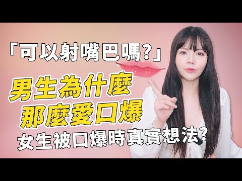 【性學小教室123】可以身寸嘴巴嗎？為什麼男生那麼愛口火暴！？｜女生被口火爆時真實想法？！是好喜歡還是好可怕？！