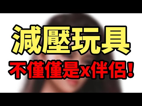 你知道嗎？“充氣娃娃”還有這些意義？【最紳士Yuppie】【兩性】