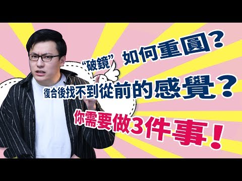 “破鏡”如何重圓？復合後找不到從前的感覺，你需要做3件事【最紳士Yuppie】 【兩性】