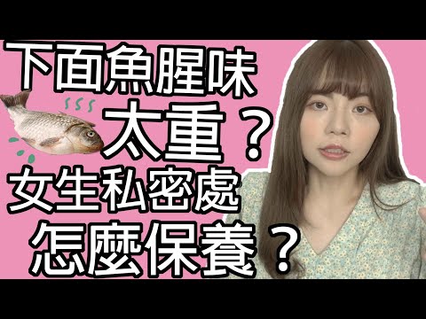 【性學小教室41】女生下面味道太重？私密處如何保養｜白帶小知識！