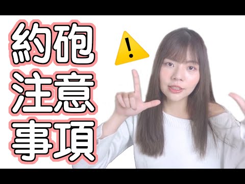 【性學小教室18】性成癮才會去約炮？約炮的注意事項！