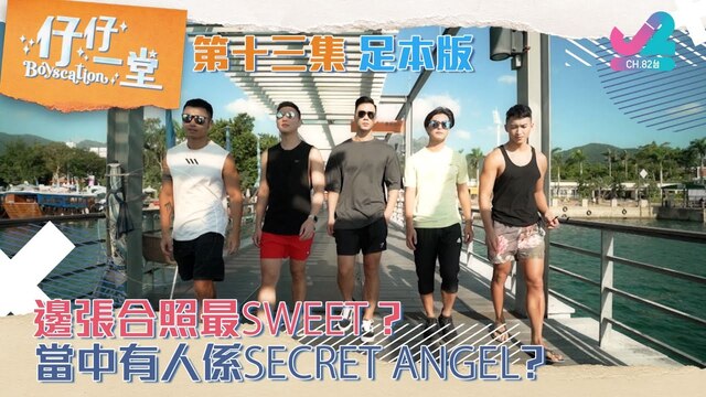 【足本版Full Version EP13｜仔仔一堂Boyscation】邊張合照最sweet？