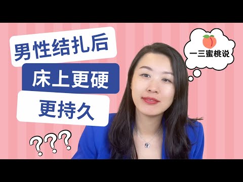 男性该不该考虑绝育手术？会影响性功能吗？为什么有人绝育后反而更享受性爱了？