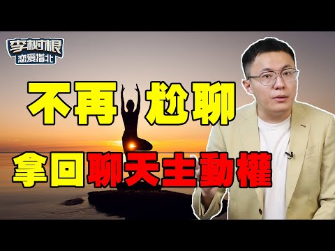 拒絕尬聊！直男必學的3個聊天技巧，俘獲她的芳心！【最紳士Yuppie】