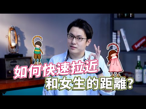 3個快速和女生拉近距離的技巧，讓妹子難以拒絕！【最紳士Yuppie】【兩性】