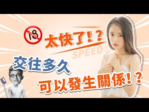 男女發生關係，誰比較吃虧？在一起多久可以啪啪啪？【最紳士Yuppie】 【兩性】