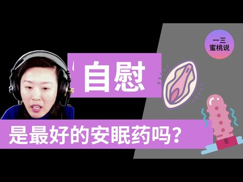 睡前自慰可以让我睡的更好吗？