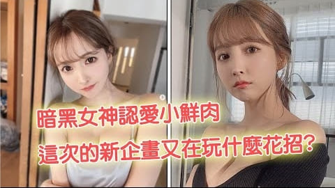 暗黑女神突然認愛19歲小鮮肉，這次又再玩什麼花招