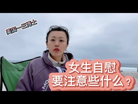 女生自慰，健康而且正常！希望女生们积极面对自己的欲望！