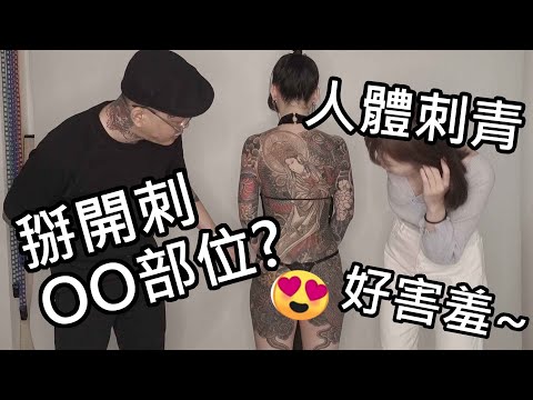 【性學小教室62】男_女體刺青好害羞！刺到一半客人勃起怎麼辦？｜ft.彫柏