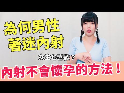 【性學小教室106】為何男生這麼喜歡內射？｜內射心理因素