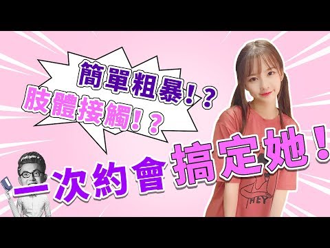 如何用肢體接觸快速成為情人？女生對這種觸碰毫無抵抗力【最紳士Yuppie】 【兩性】