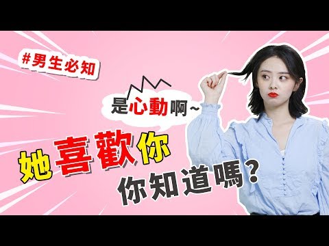 女生希望你追她，會有這“三個行為”暗示你，趕快行動吧【最紳士Yuppie】 【兩性】【心理學】