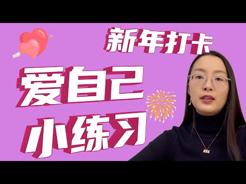 如何正确爱自己？性福新年，从自我慈悲心小练习开始！