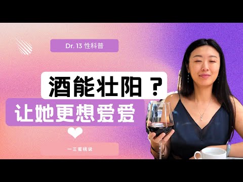 酒能给你助性，还是让你不行？哪种酒可以提升女性性欲？科学饮酒，性爱才会更火辣