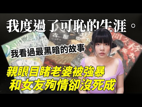 【性學小教室108】親眼目睹老婆被強暴有多大的心理陰影_｜人間失格