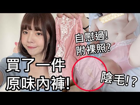 【性學小教室58】買了一件新鮮台灣女孩的原味內褲！自慰過還附贈裸照？｜戀物偏好-內衣褲