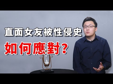 突然得知女友曾被性侵？男生該如何面對？直面女友被性侵史【最紳士Yuppie】 【兩性】【心理學】