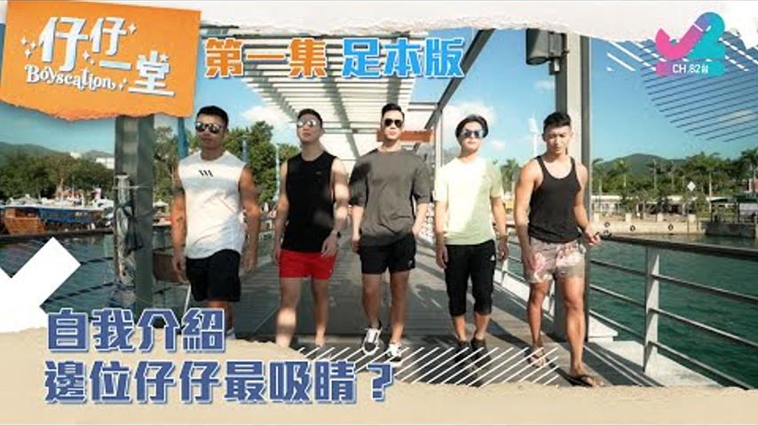 【足本版 Full Version EP1｜仔仔一堂 Boyscation】自我介紹！邊位仔仔最吸睛？