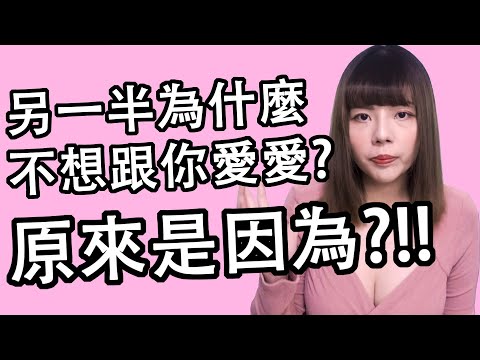 【性學小教室98】另一半為什麼不想跟你做？做的次數降低？｜原因原來是這樣！