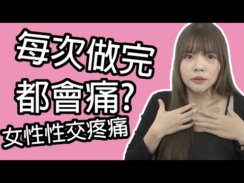 【性學小教室34】每次做完都會痛？滲血？｜女性性交疼痛