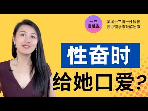 你知道口爱和女性高潮关系紧密吗？总有冲动要给对方口爱？女性高潮的密码之一，揭秘口爱背后内心的骚动！