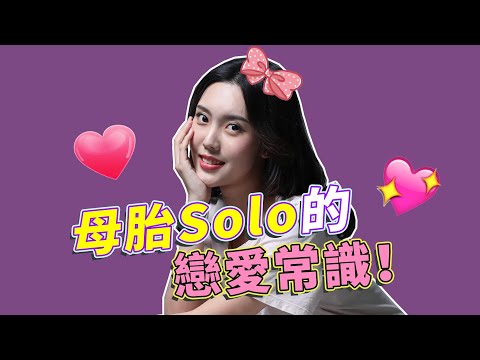 如何擺脫單身！關於母胎Solo的戀愛技巧！【最紳士Yuppie】【兩性】