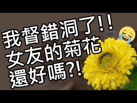 【性學小教室66】我督錯洞了！女友的菊花還好嗎？｜做愛時督到肛門怎麼辦？！