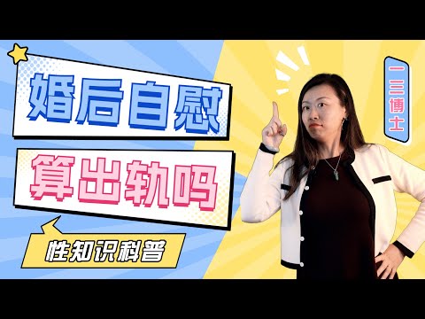 结婚后，自慰就意味着出轨？自慰会伤害和伴侣的性爱吗？为什么有了伴侣还想自嗨？三个应对方法建议，科学应对婚后老公手淫，老婆自慰行为!