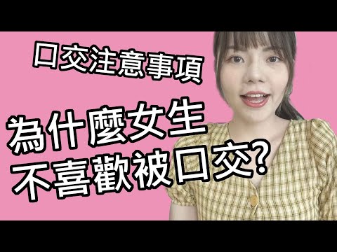 【性學小教室26】為什麼大部分女生討厭被口交？｜口愛教主