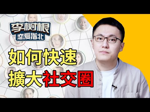 如何擴大社交圈？做到這2點，女朋友隨便領！【最紳士李樹根】【兩性】