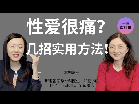 女生很紧很痛，性爱不和谐，怎么办？应对阴道痉挛和性爱恐惧症，专业方法科普！斯坦福邓捷医生访谈！