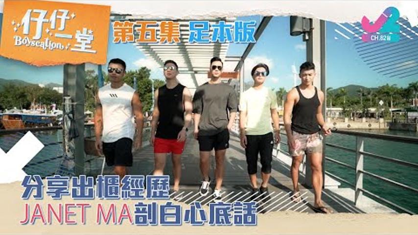 【足本版 Full Version EP5｜仔仔一堂 Boyscation】分享出櫃經歷，Janet Ma剖白心底話！