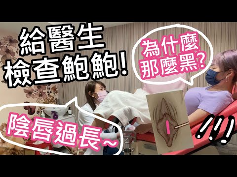 【性學小教室75】好想要粉紅鮑！原來自己是包莖？！直接給醫生檢查下面！｜驚見女性不容易高潮跟性交疼痛的原因！