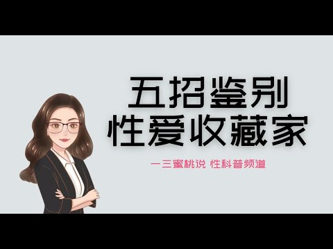 PUA行为和亲密关系中的收藏家，背后的心理学因素解析！