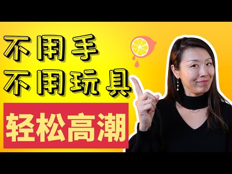 夹腿是什么？为什么让女性更容易高潮？科学解读自慰妙招