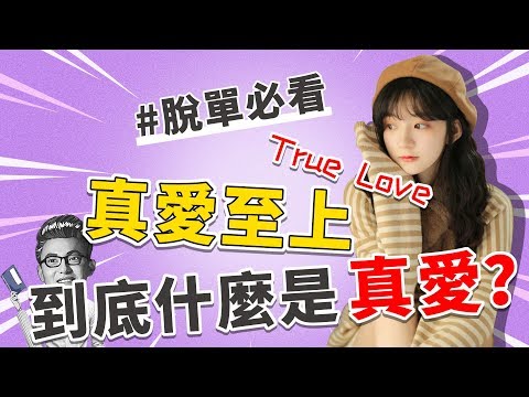 判斷對方是不是「真愛」的三個方法，你找到真愛了嗎？【最紳士Yuppie】 【兩性】