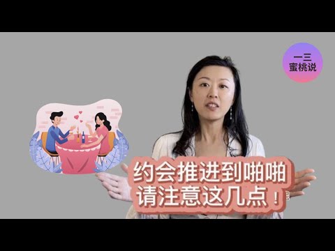 如何从约会推进到爱爱？性爱，也可以进退有度！