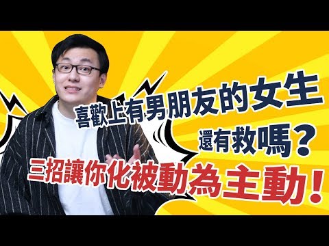 喜歡上有男朋友的女生還有救嗎？三招讓你化被動為主動【最紳士Yuppie】 【兩性】