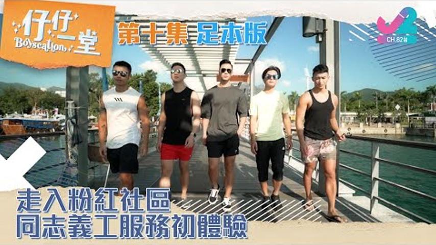 【足本版Full Version EP10｜仔仔一堂Boyscation】走入粉紅社區，同志義工服務初體驗