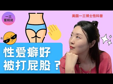 性爱中有人喜欢被打屁股？为什么被打屁股会有性唤起？