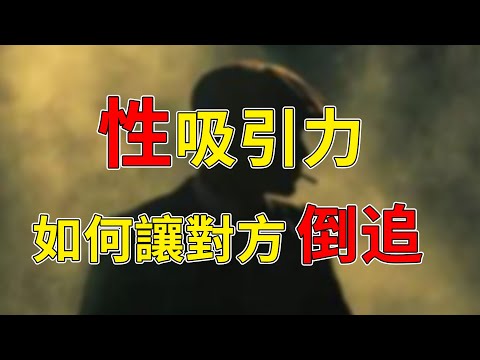 如何增強性吸引力？用對方法，讓女生愛不釋手！【最紳士Yuppie】【兩性】