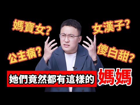 【男生必看】有這種媽媽的女生，你該怎麽追？