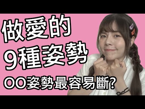 【性學小教室25】做愛的9種姿勢｜台灣人最容易斷的姿勢是.._