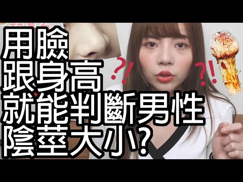 【性學小教室45】用鼻子或身高就能判斷男性陰莖大小！？｜陰莖上翹不正長嗎？