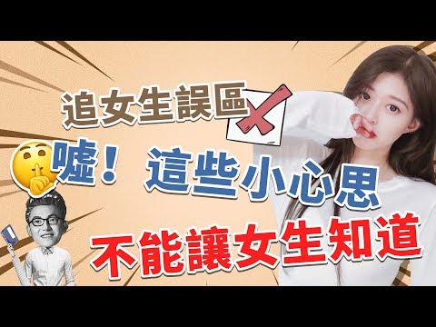 追女生改掉這三個誤區，她會反過來倒追你！【最紳士Yuppie】 【兩性】