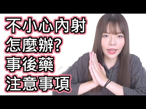 【性學小教室17】不小心內射怎麼辦？事後藥注意事項